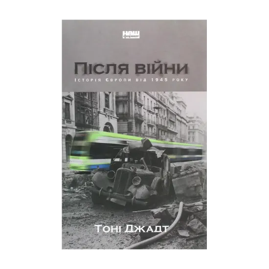  Зображення Після війни. Історія Європи від 1945 року 