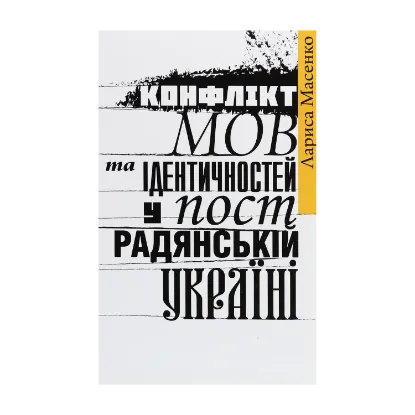  Зображення Конфлікт мов та ідентичностей у пострадянській Україні 