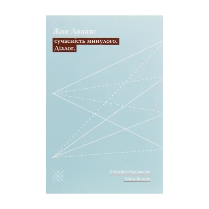  Зображення Жак Лакан. Сучасність минулого. Діалог 