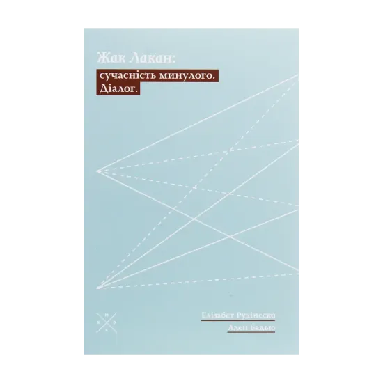  Зображення Жак Лакан. Сучасність минулого. Діалог 