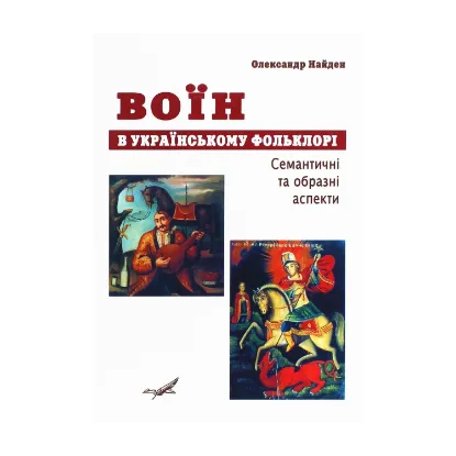  Зображення Воїн в українському фольклорі. Семантичні та образні аспекти 