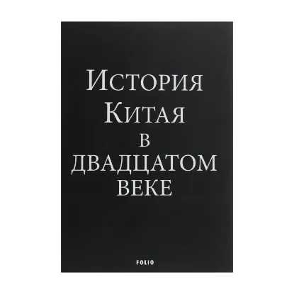  Зображення История Китая в двадцатом веке 