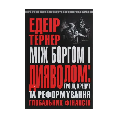  Зображення Між боргом і дияволом. Гроші, кредит та реформування глобальних фінансів 