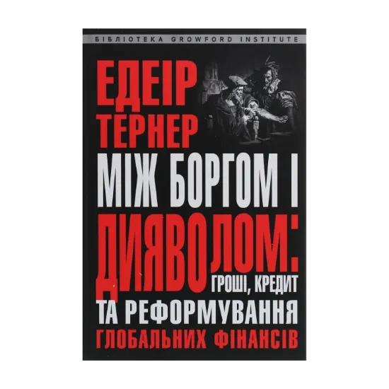  Зображення Між боргом і дияволом. Гроші, кредит та реформування глобальних фінансів 