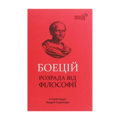  Зображення Боецій. Розрада від філософії 