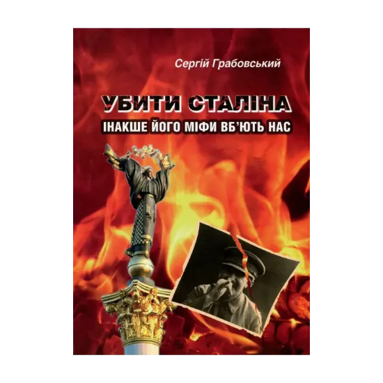  Зображення Убити Сталіна, інакше його міфи вб'ють нас. Соціальна міфологія "найкращого друга фізкультурників" і його послідовників 