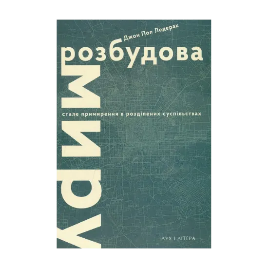  Зображення Розбудова миру. Стале примирення в розділених суспільствах 