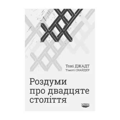  Зображення Роздуми про двадцяте століття 