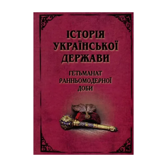  Зображення Історія Української Держави. Гетьманат Ранньомодерної доби 