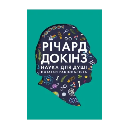  Зображення Наука для душі. Нотатки раціоналіста 