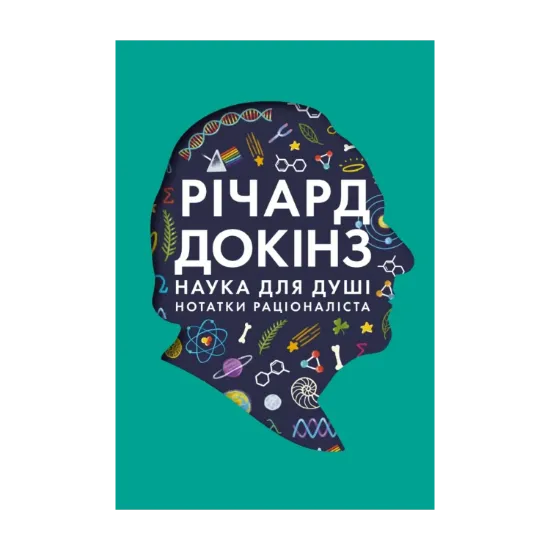  Зображення Наука для душі. Нотатки раціоналіста 