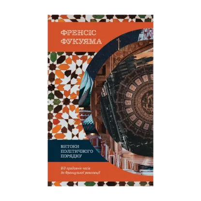  Зображення Витоки політичного порядку. Від прадавніх часів до Французької революції 