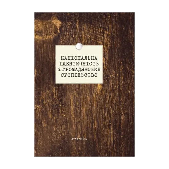  Зображення Національна ідентичність і громадянське суспільство 