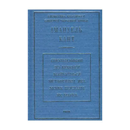  Зображення Пролегомени до кожної майбутньої метафізики, яка може постати як наука 