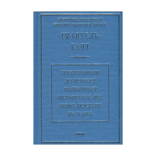  Зображення Пролегомени до кожної майбутньої метафізики, яка може постати як наука 