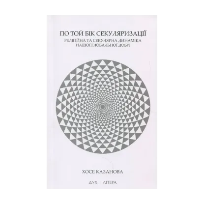  Зображення По той бік секуляризації. Релігійна та секулярна динаміка нашої глобальної доби 