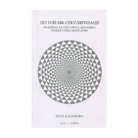  Зображення По той бік секуляризації. Релігійна та секулярна динаміка нашої глобальної доби 