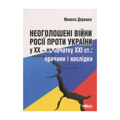  Зображення Неоголошені війни Росії проти України у ХХ - на початку ХХІ ст. Причини і наслідки 