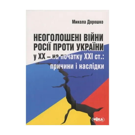  Зображення Неоголошені війни Росії проти України у ХХ - на початку ХХІ ст. Причини і наслідки 