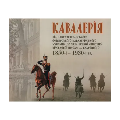  Зображення Кавалерія. Від Єлисаветградського офіцерського кавалерійського училища 