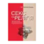 Зображення Секс та релігія. Від балу цноти до благословенної гомосексуальності