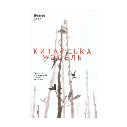  Зображення Китайська модель. Політична меритократія та межі демократії 