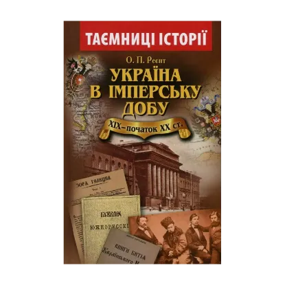  Зображення Україна в імперську добу. ХІХ - початок ХХ століття 