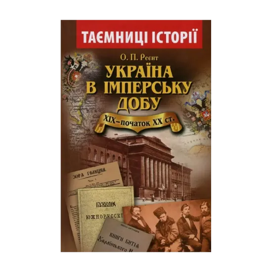  Зображення Україна в імперську добу. ХІХ - початок ХХ століття 