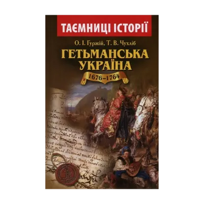  Зображення Гетьманська Україна. 1676-1764 рр. 