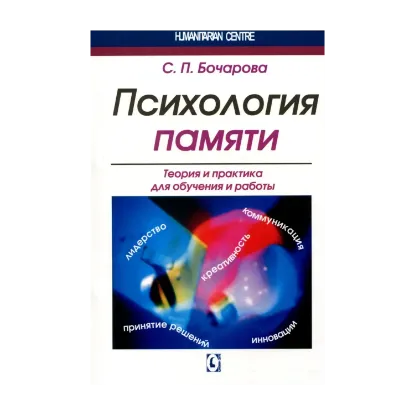  Зображення Психология памяти. Теория и практика для обучения и работы 