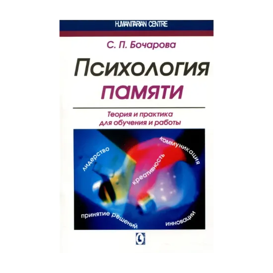  Зображення Психология памяти. Теория и практика для обучения и работы 