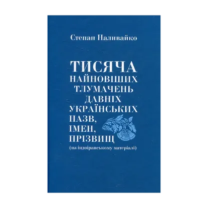  Зображення Тисяча найновіших тлумачень давніх українських назв, імен, прізвищ 