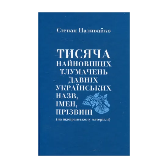  Зображення Тисяча найновіших тлумачень давніх українських назв, імен, прізвищ 