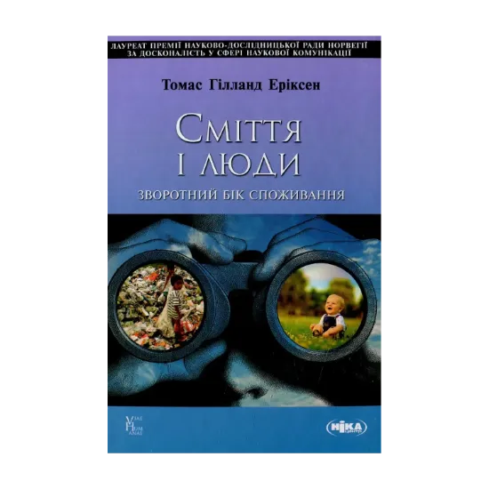  Зображення Сміття і люди. Зворотний бік споживання 