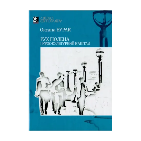  Зображення Рух Ґюлена і крос-культурний капітал 