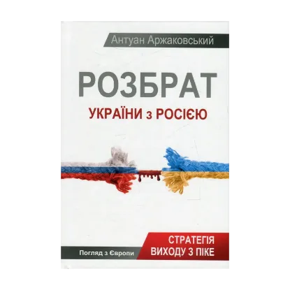  Зображення Розбрат України з Росією. Стратегія виходу з піке. Погляд з Європи 