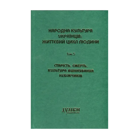  Зображення Народна культура українців. Життєвий цикл людини. У 5 томах. Том 5. Старість. Смерть. Культура вшанування небіжчиків 