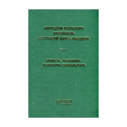  Зображення Народна культура українців. Життєвий цикл людини. У 5 томах. Том 4. Зрілість. Чоловіки. Чоловіча субкультура 