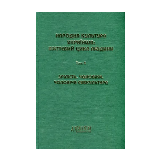  Зображення Народна культура українців. Життєвий цикл людини. У 5 томах. Том 4. Зрілість. Чоловіки. Чоловіча субкультура 