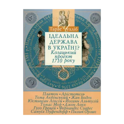  Зображення Ідеальна держава в Україні? Козацький проект 1710 року 