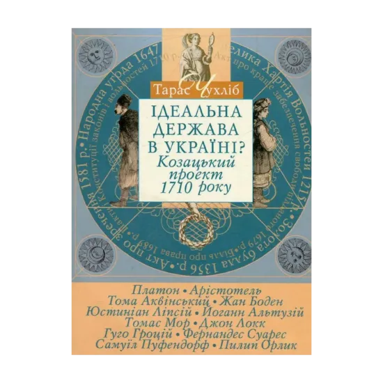  Зображення Ідеальна держава в Україні? Козацький проект 1710 року 