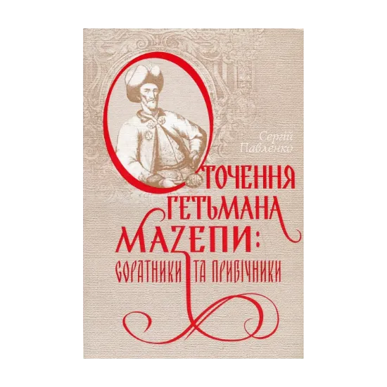  Зображення Оточення гетьмана Мазепи. Соратники та прибічники 