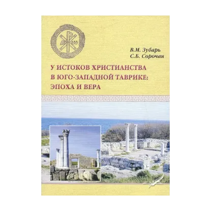  Зображення У истоков христианства в Юго-Западной Таврике. Эпоха и вера 