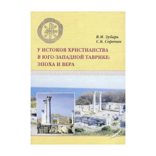  Зображення У истоков христианства в Юго-Западной Таврике. Эпоха и вера 