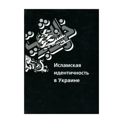  Зображення Исламская идентичность в Украине 