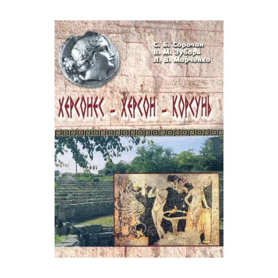  Зображення Херсонес - Херсон - Корсунь. Путешествие через века без экскурсовода 