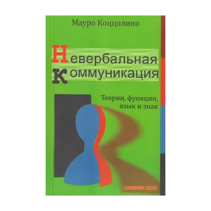  Зображення Невербальная коммуникация. Теории, функции, язык и знак 