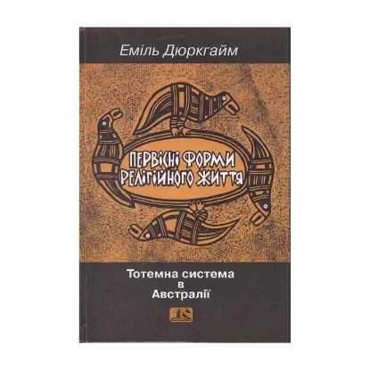  Зображення Первісні форми релігійного життя. Тотемна система в Австралії 