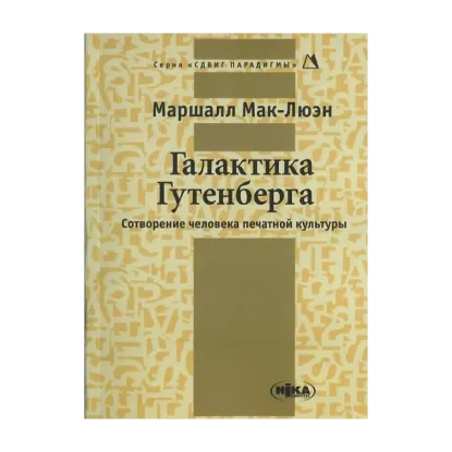  Зображення Галактика Гутенберга. Сотворение человека печатной культуры 