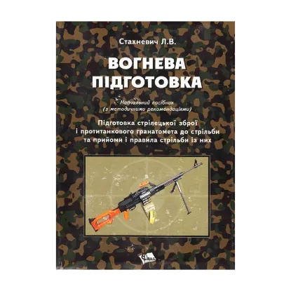  Зображення Вогнева підготовка. Підготовка стрілецької зброї і протитанкового гранатомета до стрільби та прийоми стрільби із них 